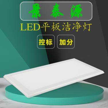 大阳城娱乐LED平板洁净灯 可控标LED洁净灯 可加分LED洁净灯